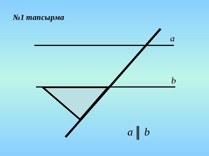 №1 тапсырма а b bа