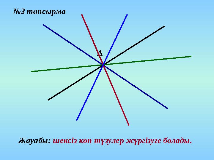 №3 тапсырма А Жауабы: шексіз көп түзулер жүргізуге болады.