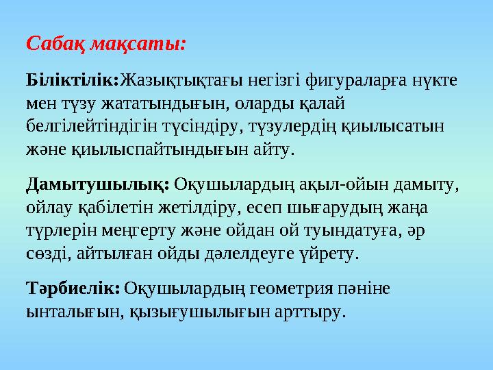 Сабақ мақсаты: Біліктілік:Жазықтықтағы негізгі фигураларға нүкте мен түзу жататындығын, оларды қалай белгілейтіндігін түсіндір