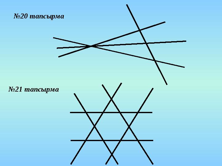 №20 тапсырма №21 тапсырма