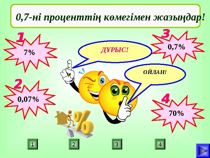 ДҰРЫС! ПОДУМАЙ! 42 31 ПОДУМАЙ!ОЙЛАН! 0,7-ні проценттің көмегімен жазыңдар! 7% 0,07% 0,7% 70%