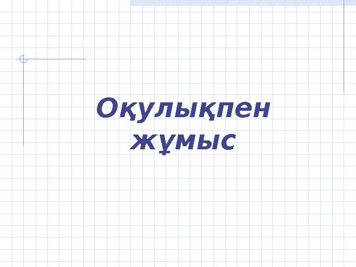 Оқулықпен жұмыс