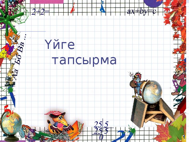 Үйге тапсырма