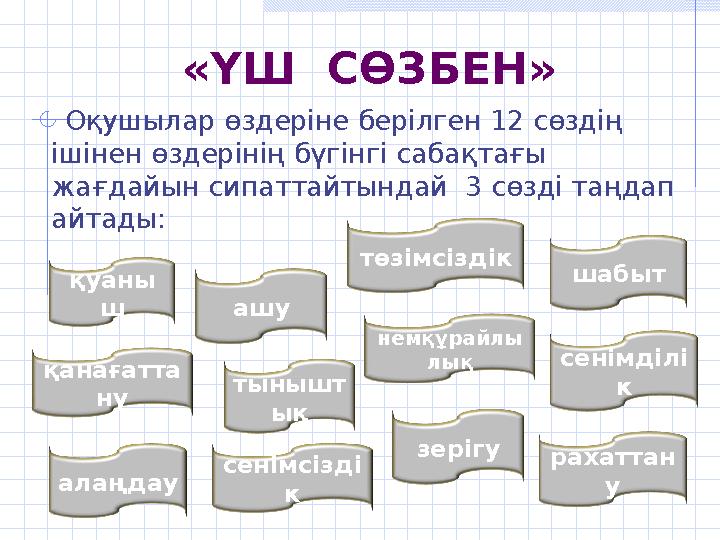 «ҮШ СӨЗБЕН» Оқушылар өздеріне берілген 12 сөздің ішінен өздерінің бүгінгі сабақтағы жағдайын сипаттайтындай 3 сөзді таңд