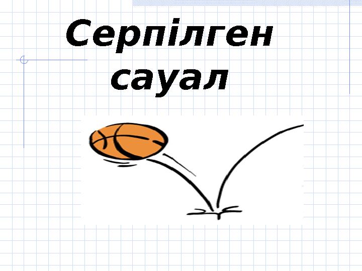 Серпілген сауал