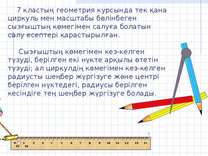 7 кластың геометрия курсында тек қана циркуль мен масштабы бөлінбеген сызғыштың көмегімен салуға болатын салу есептері қар