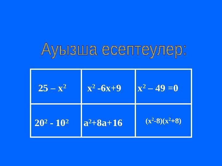 25 – х 2 х 2 -6х+9x 2 – 49 =0 20 2 - 10 2 а 2 +8а+16 (х 2 -8)(х 2 +8) 25 – х 2 х 2 -6х+9x 2 – 49 =0 20 2 - 10 2