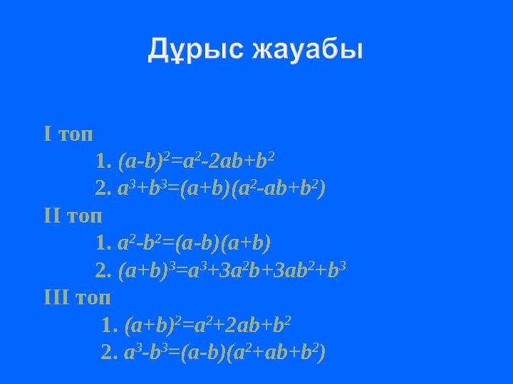 І топ 1. (a-b) 2 =a 2 -2ab+b 2 2. a 3 +b 3 =(a+b)(a 2 -ab+b 2 ) ІІ топ 1. a 2 -b 2 =(a-b)(a+b) 2. (a+b) 3 =a 3 +3a 2 b+3ab 2 +b