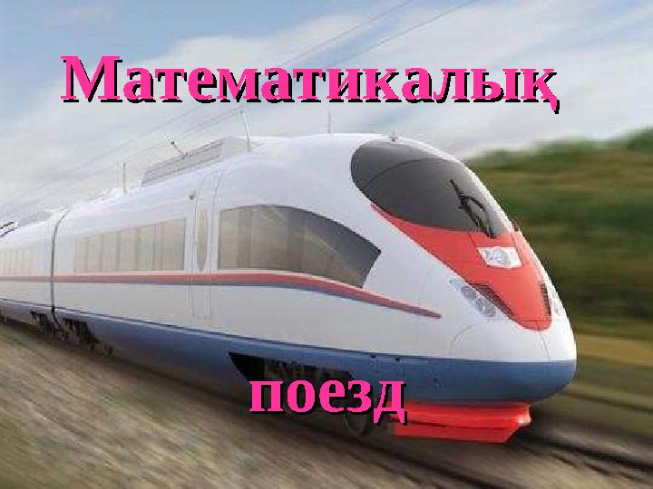 поездпоезд МатематикалықМатематикалық