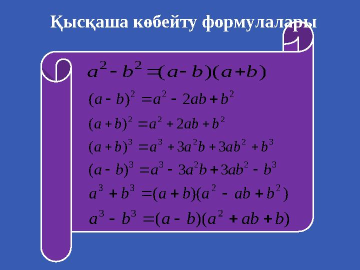 Қысқаша көбейту формулалары ))(( 22 bababa  222 2)( bababa  222 2)( bababa  32233 33)( babbaaba  32233 33)( ba