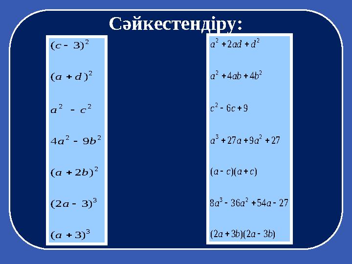 Сәйкестендіру: 3 3 2 22 22 2 2 )3( )32( )2( 94 )( )3(        a a ba ba сa dа с )32)(32( 2754368 ))(( 27927 96 44 2 23 23