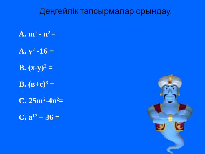 А. m 2 - n 2 = А. у 2 -16 = В. (х-у) 3 = В. (в+с) 3 = С. 25m 2 -4n 2 = С. а 12 – 36 =