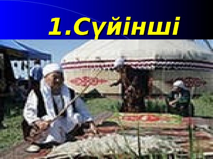 1.Сүйінші1.Сүйінші
