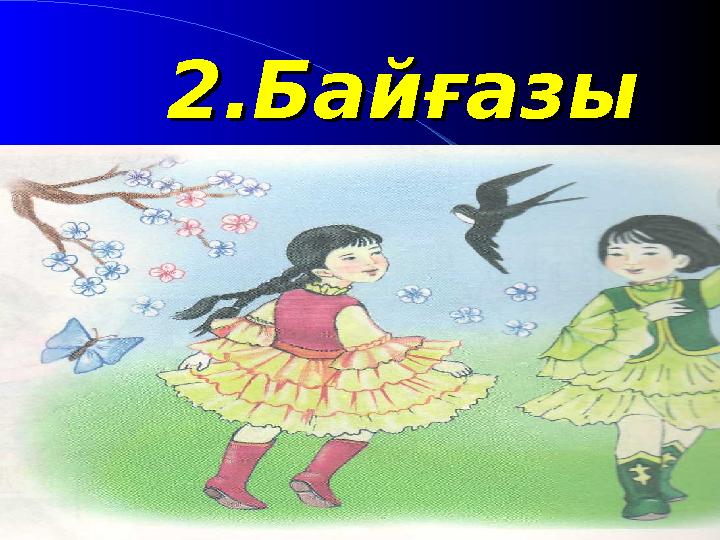 2.Байғазы2.Байғазы