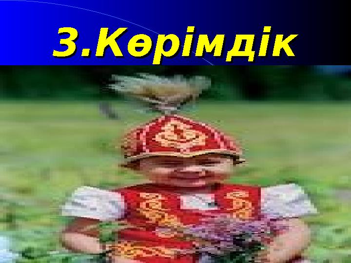 3.Көрімдік3.Көрімдік