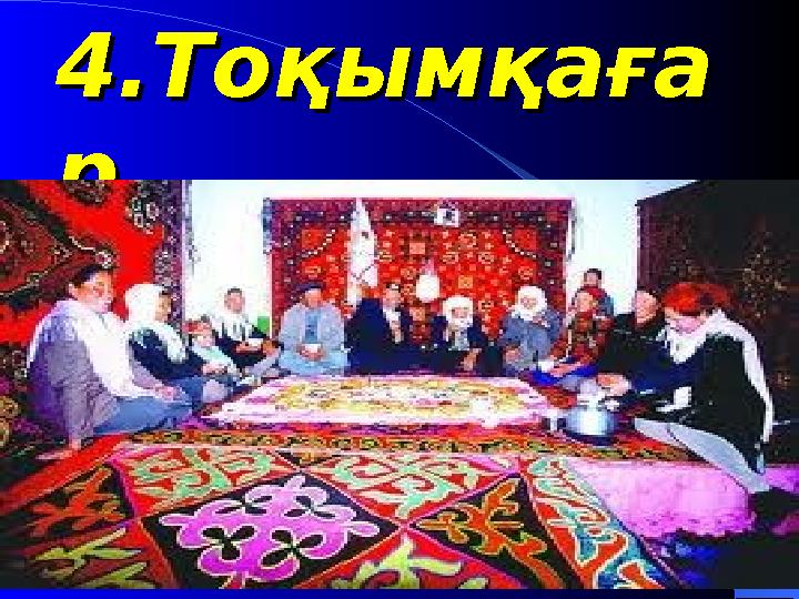 4.Тоқымқаға4.Тоқымқаға рр