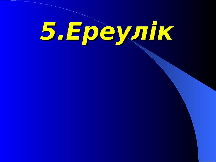 5.Ереулік5.Ереулік