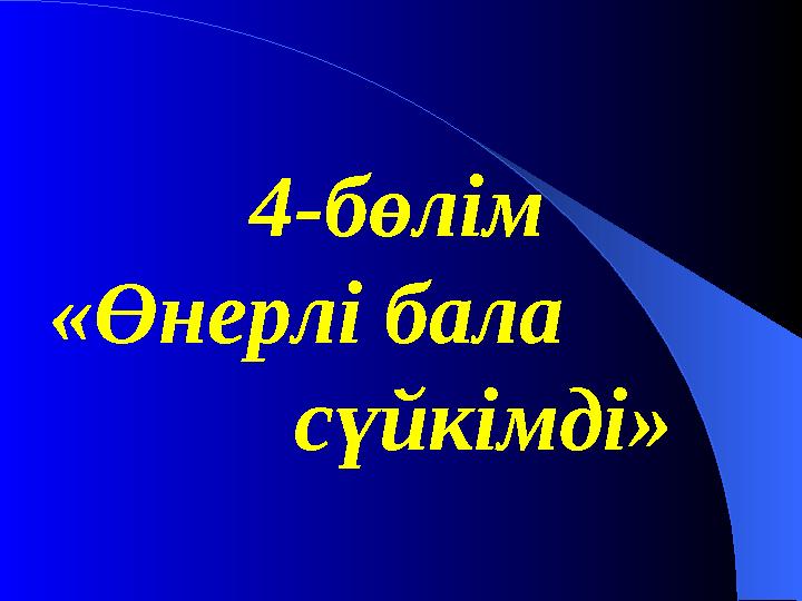 4-бөлім «Өнерлі бала сүйкімді»