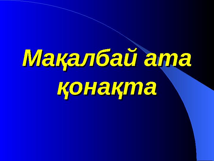 Мақалбай ата Мақалбай ата қонақтақонақта