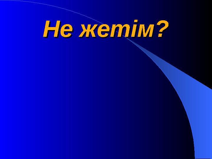 Не жетім?Не жетім?