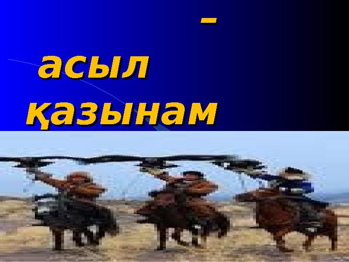 Қарттарым Қарттарым – – асыл асыл қазынамқазынам