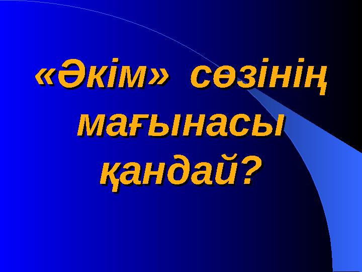 «Әкім»«Әкім» сөзінің сөзінің мағынасы мағынасы қандай?қандай?