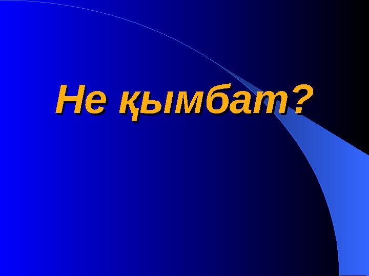 Не қымбат?Не қымбат?