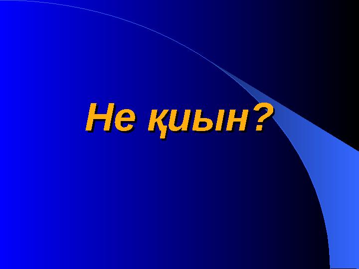Не қиын?Не қиын?