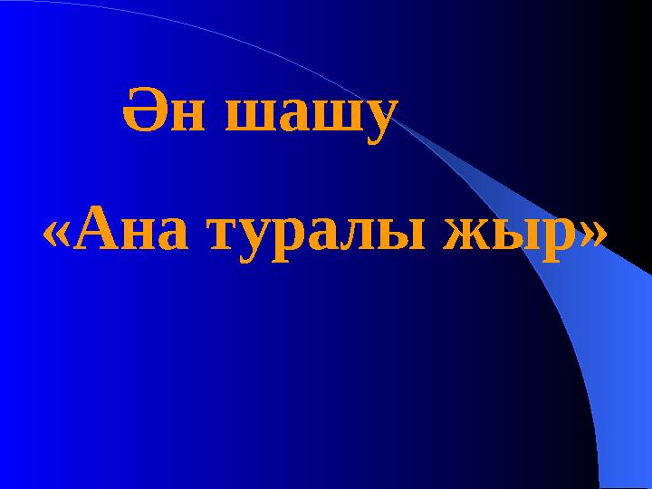 Ән шашу «Ана туралы жыр»