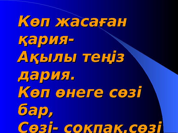 Көп жасаған Көп жасаған қария-қария- Ақылы теңіз Ақылы теңіз дария.дария. Көп өнеге сөзі Көп өнеге сөзі бар,бар, Сөзі- соқпақ