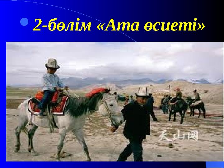 2-бөлім «Ата өсиеті»