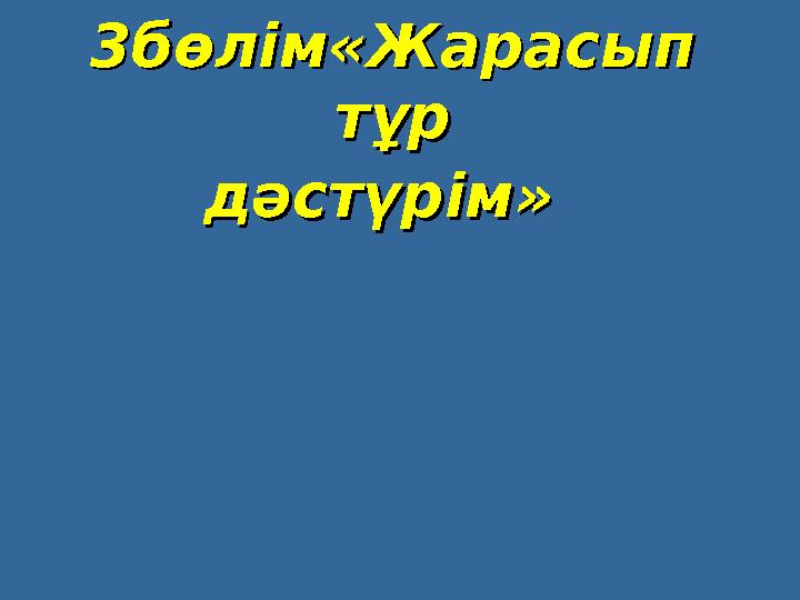 3бөлім«Жарасып 3бөлім«Жарасып тұр тұр дәстүрім»дәстүрім»