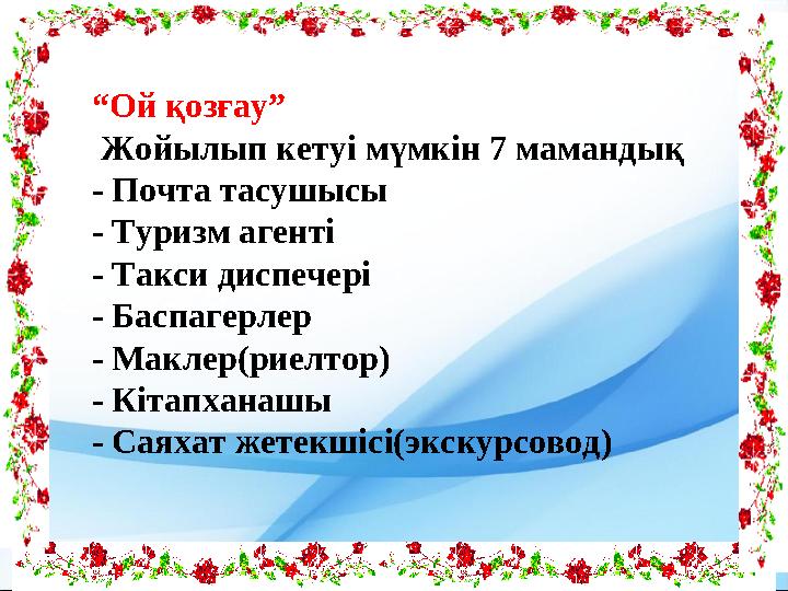 “Ой қозғау” Жойылып кетуі мүмкін 7 мамандық - Почта тасушысы - Туризм агенті - Такси диспечері - Баспагерлер - Маклер(риелтор)