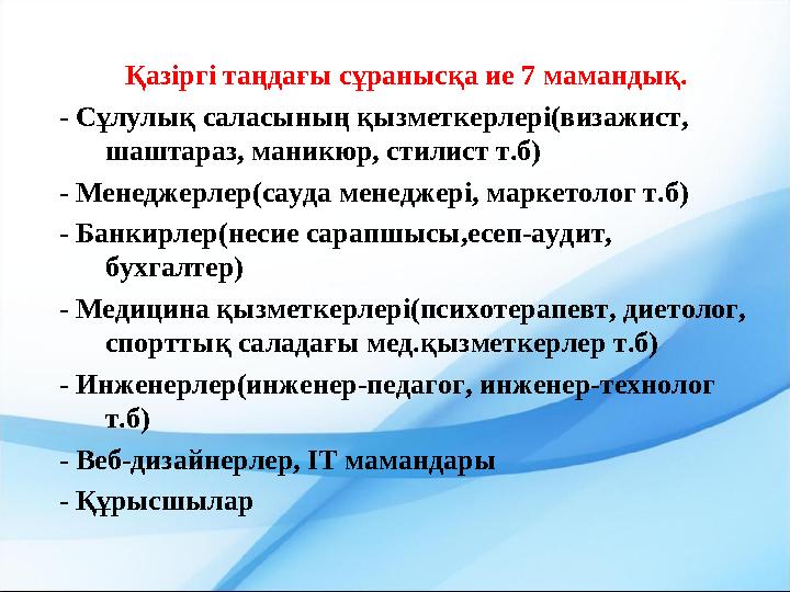 Қазіргі таңдағы сұранысқа ие 7 мамандық. - Сұлулық саласының қызметкерлері(визажист, шаштараз, маникюр, стилист т.б) - Менеджер