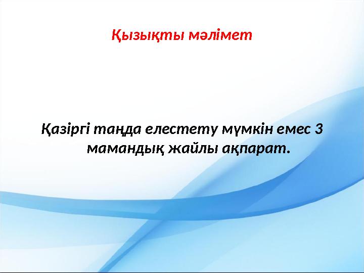 Қызықты мәлімет Қазіргі таңда елестету мүмкін емес 3 мамандық жайлы ақпарат.