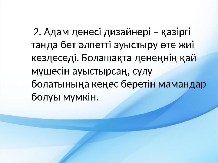 2. Адам денесі дизайнері – қазіргі таңда бет әлпетті ауыстыру өте жиі кездеседі. Болашақта денеңнің қай мүшесін ауыстырс