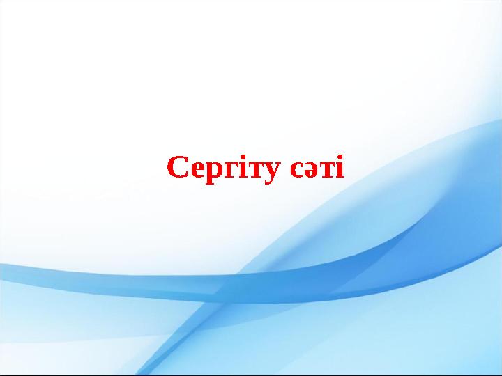 Сергіту сәті