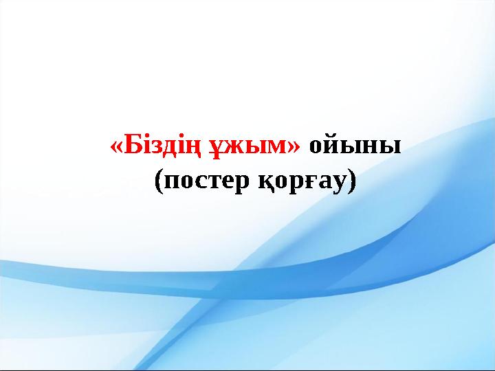 «Біздің ұжым» ойыны (постер қорғау)