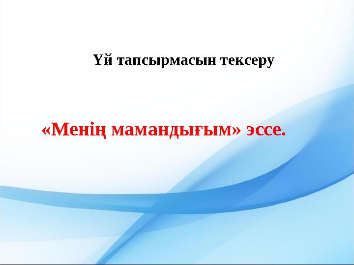Үй тапсырмасын тексеру «Менің мамандығым» эссе.