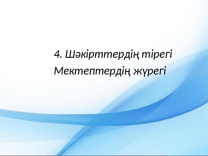 4. Шәкірттердің тірегі Мектептердің жүрегі