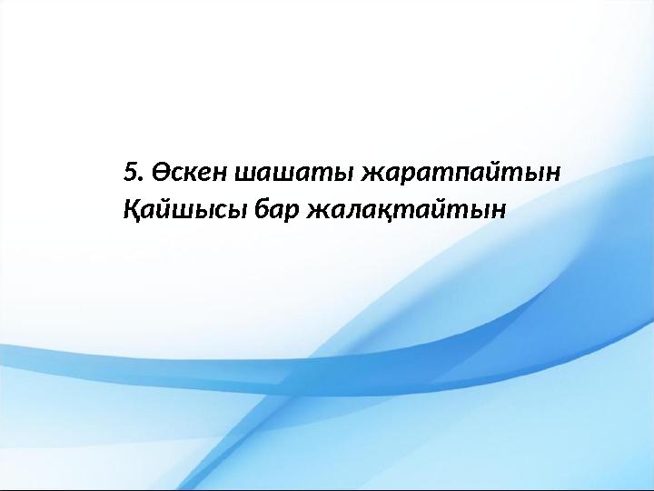 5. Өскен шашаты жаратпайтын Қайшысы бар жалақтайтын