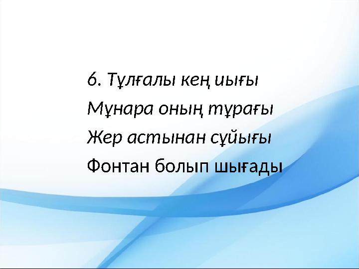 6. Тұлғалы кең иығы Мұнара оның тұрағы Жер астынан сұйығы Фонтан болып шығады