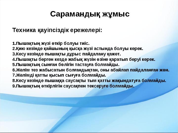Сарамандық жұмыс Техника қауіпсіздік ережелері: 1.Пышақтың жүзі өткір болуы тиіс. 2.Қию кезінде қайшының қысқа жүзі астында болу
