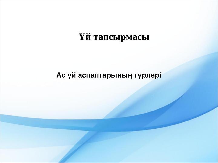 Үй тапсырмасы Ас үй аспаптарының түрлері