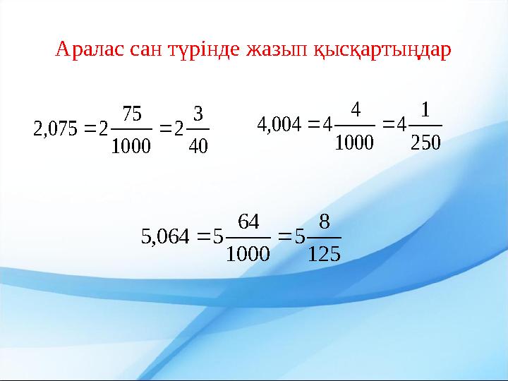 Аралас сан түрінде жазып қысқартыңдар 40 3 2 1000 75 2075,2  250 1 4 1000 4 4004,4  125 8 5 1000 64 5064,5 