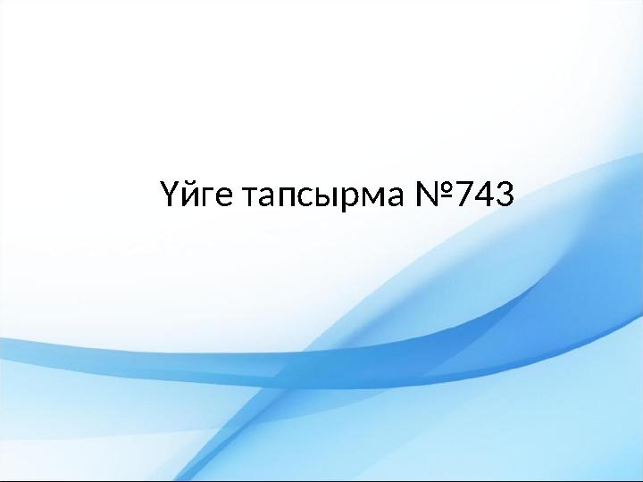 Үйге тапсырма №743
