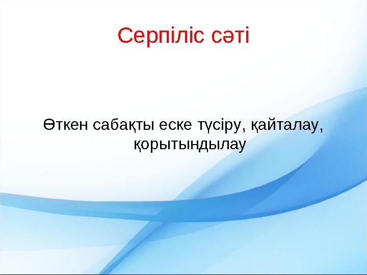 Серпіліс сәті Өткен сабақты еске түсіру, қайталау, қорытындылау