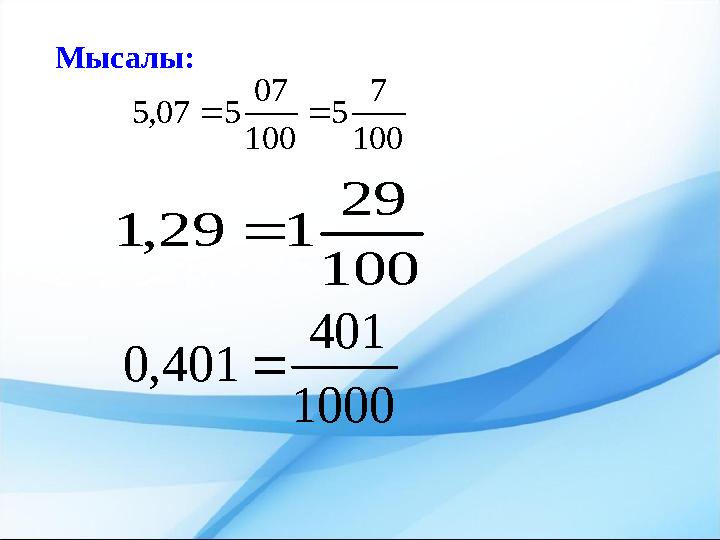 100 29 129,1 1000 401 401,0 100 7 5 100 07 507,5  Мысалы: ;