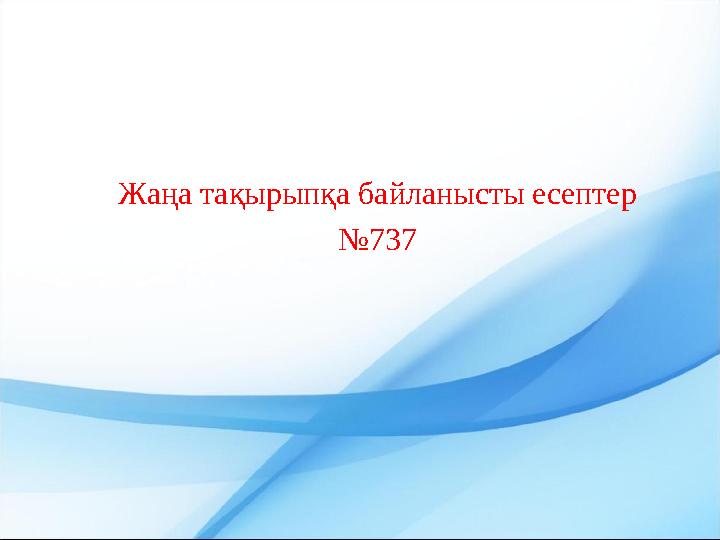 Жаңа тақырыпқа байланысты есептер №737
