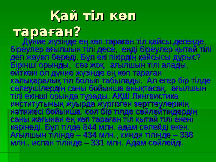 Қай тіл көп Қай тіл көп тараған?тараған? Дүние жүзінде ең көп тараған тіл қайсы дегенде, Дүни